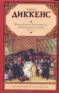 Жизнь Дэвида Копперфилда, рассказанная им самим. В 2 кн. Кн. 1. Диккенс Ч.