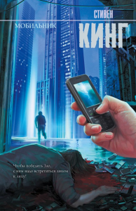Мобильник. Кинг С.