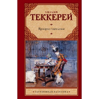 Ярмарка тщеславия. Теккерей У.М.