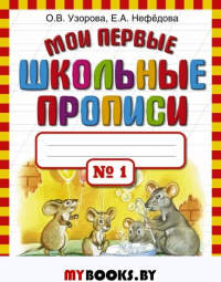 Мои первые школьные прописи. В 4 ч. Ч. 1. Узорова О.В.