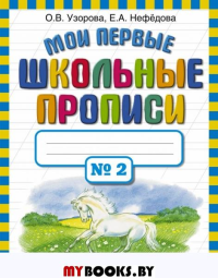 Мои первые школьные прописи. В 4 ч. Ч. 2. Узорова О.В.