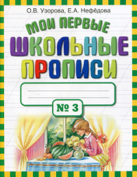 Мои первые школьные прописи. В 4 ч. Ч. 3. Узорова О.В.