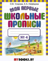 Мои первые школьные прописи. В 4 ч. Ч. 4. Узорова О.В.