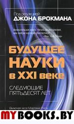 Будущее науки в XXI веке. Следующие пятьдесят лет