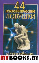 44 психологические ловушки и способы их избежать