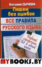 Все правила русского языка. Сычева Н.