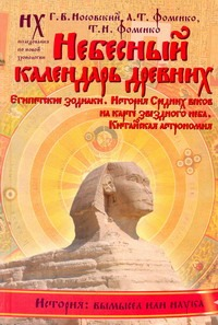 Небесный календарь древних, Фоменко. Носовский Г.В.
