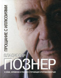 Прощание с иллюзиями. Познер В.В.