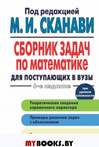 Сборник задач по математике для поступающих в вузы. (Три уровня сложности). . Сканави М.И.. Изд.6