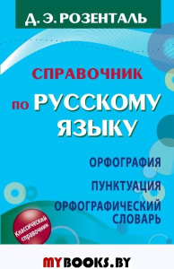 Справочник по русскому языку. Орфография. Пунктуация. Орфографический словарь. Розенталь Д.Э.