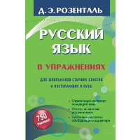 Русский язык в упражнениях. Для школьников старших классов и поступающих в вузы. Розенталь Д.Э.