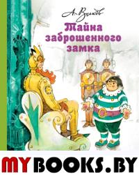 Тайна заброшенного замка. Волков А.М.