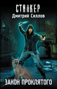 Закон проклятого. Силлов Д.О.
