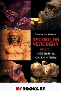 Эволюция человека. В 3 книгах. Кн. 1: Обезьяны, кости и гены