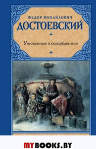 Униженные и оскорбленные. Достоевский Ф.М.