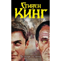 Четыре сезона. Кинг С.