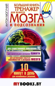 Большая книга-тренажер для вашего мозга и подсознания. Могучий Антон