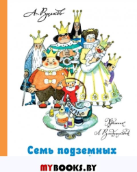 Семь подземных королей. Волков А.М., Владимирский Л.В.