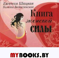 Книга женской силы....