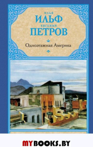 Одноэтажная Америка. Ильф И.А., Петров Е.П.