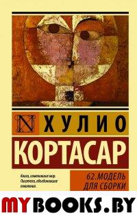 62. Модель для сборки. Кортасар Х.