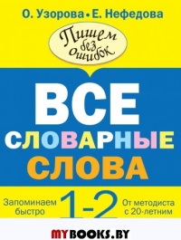 Все словарные слова. 1-2 класс. Узорова О.В.