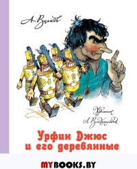 Урфин Джюс и его деревянные солдаты. Волков А.М., Владимирский Л.В.