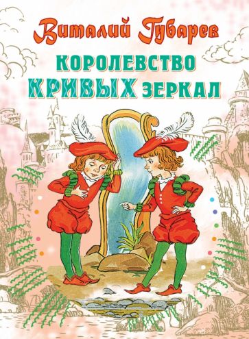 Королевство кривых зеркал. Губарев В.Г.