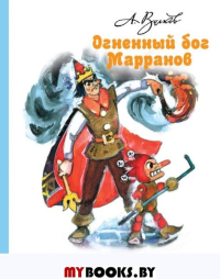 Огненный бог Марранов. Волков А.М., Владимирский Л.В.