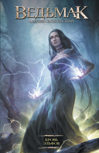 Кровь эльфов. Сапковский А.