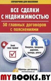 Все сделки с недвижимостью. 50 главных договоров с пояснениями