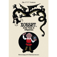 Хоббит, или туда и обратно с иллюстрациями Беломлинского. . Толкин Д.Р.Р..