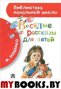 Весёлые рассказы для детей. Зощенко М.М.