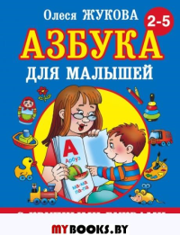 Азбука с крупными буквами для малышей. Жукова О.С.