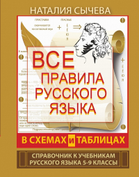 Все правила русского языка в схемах и таблицах. 5 - 9 классы. Сычева Н.