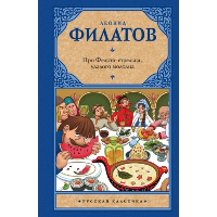 Про Федота-стрельца, удалого молодца. Филатов Л. А.