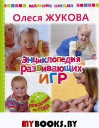 Энциклопедия развивающих игр. Жукова О.С.