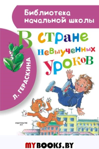 В стране невыученных уроков. Гераскина Л.Б.