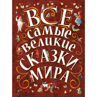 Все самые великие сказки мира. Карганова Е.Г., Яхнин Л.Л., илл. Тони Вульфа