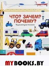 Что? Зачем? Почему? Энциклопедия техники. Бауманн А., Бальчеви