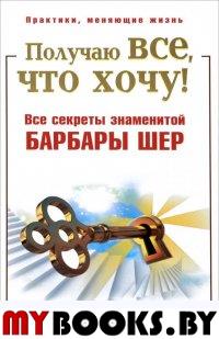 Получаю все,что хочу!Все секреты знаменитой Барбары Шер