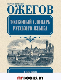 Толковый словарь русского языка. Ожегов С.И.