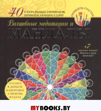 Волшебные медитации и мандалы 40сакральных символов+7цв.мандал
