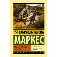 Глаза голубой собаки. Гарсиа Маркес Г.