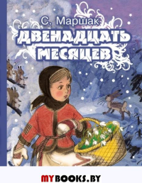 Двенадцать месяцев. Маршак С.Я.