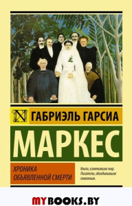 Хроника объявленной смерти. Гарсиа Маркес Г.