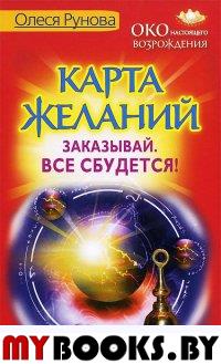 "Око настоящего возрождения.Карта желаний.Заказывай все сбудется!"