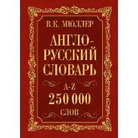 Англо-русский. Русско-английский словарь. 250000 слов. Мюллер В.К.