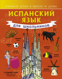 Испанский язык для школьников. Матвеев С.А.