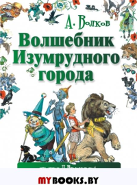 Волшебник Изумрудного города. Волков А.М., Владимирский Л.В.